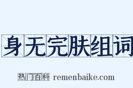 身无完肤组词是什么意思的图片